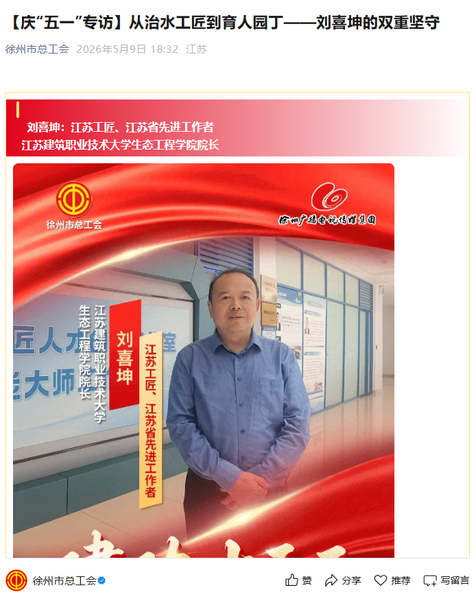 【徐州市总工会】庆“五一”专访：从治水工匠到育人园丁——刘喜坤的双重坚守