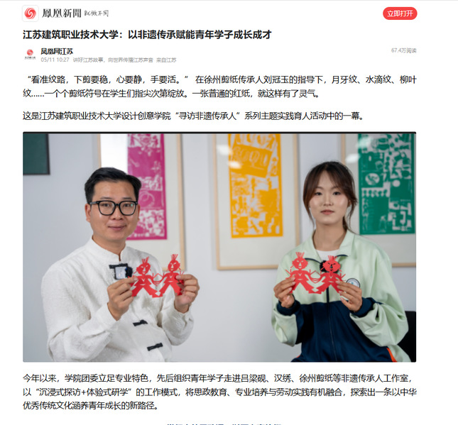 【凤凰网】江苏征途国际pg技术大学：以非遗传承赋能青年学子成长成才